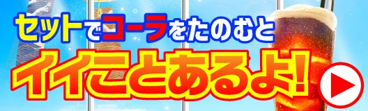 コーラをたのむとイイことあるよ