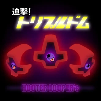 迫撃!トリプルドム