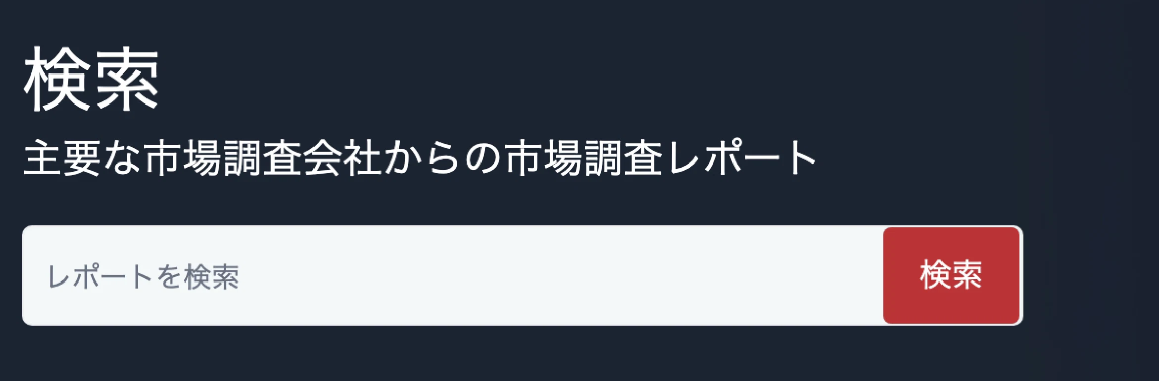 検索